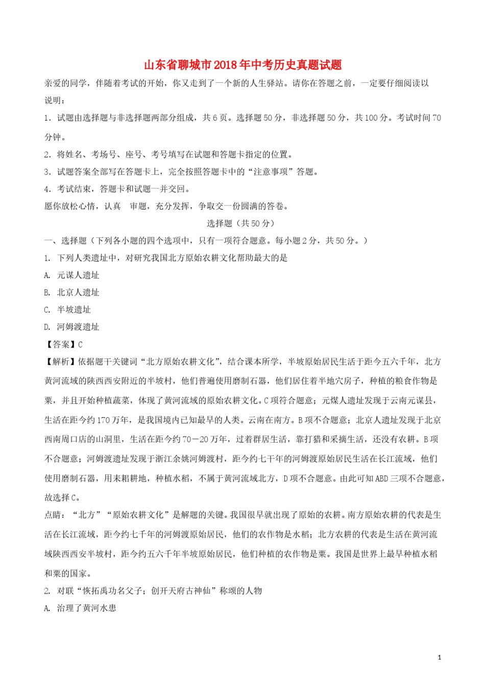 山东省聊城市2018年中考历史真题试题（含解析）.doc_第1页