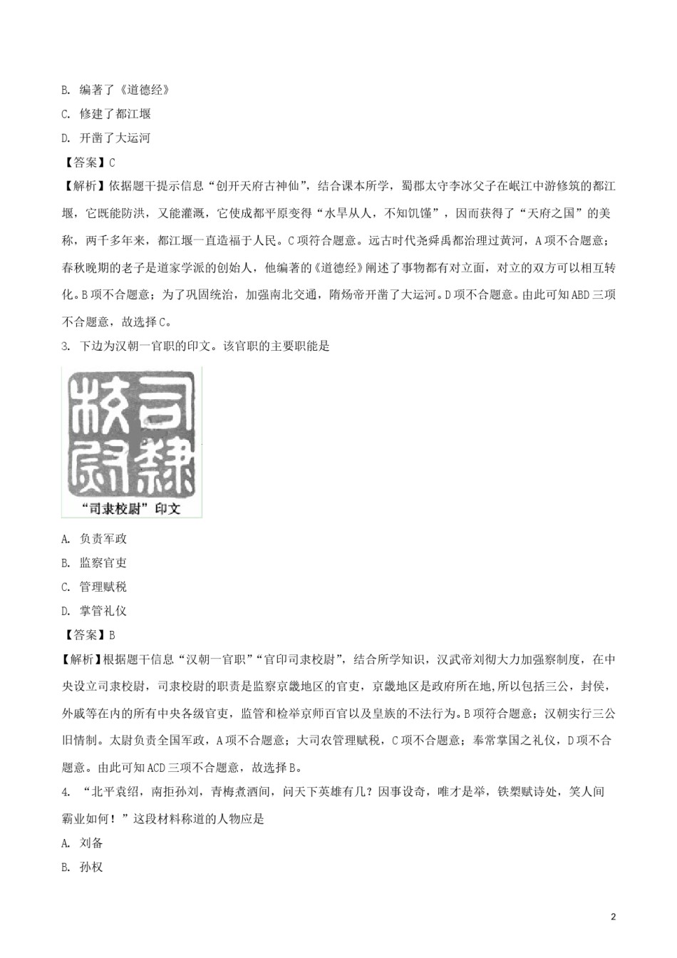 山东省聊城市2018年中考历史真题试题（含解析）.doc_第2页