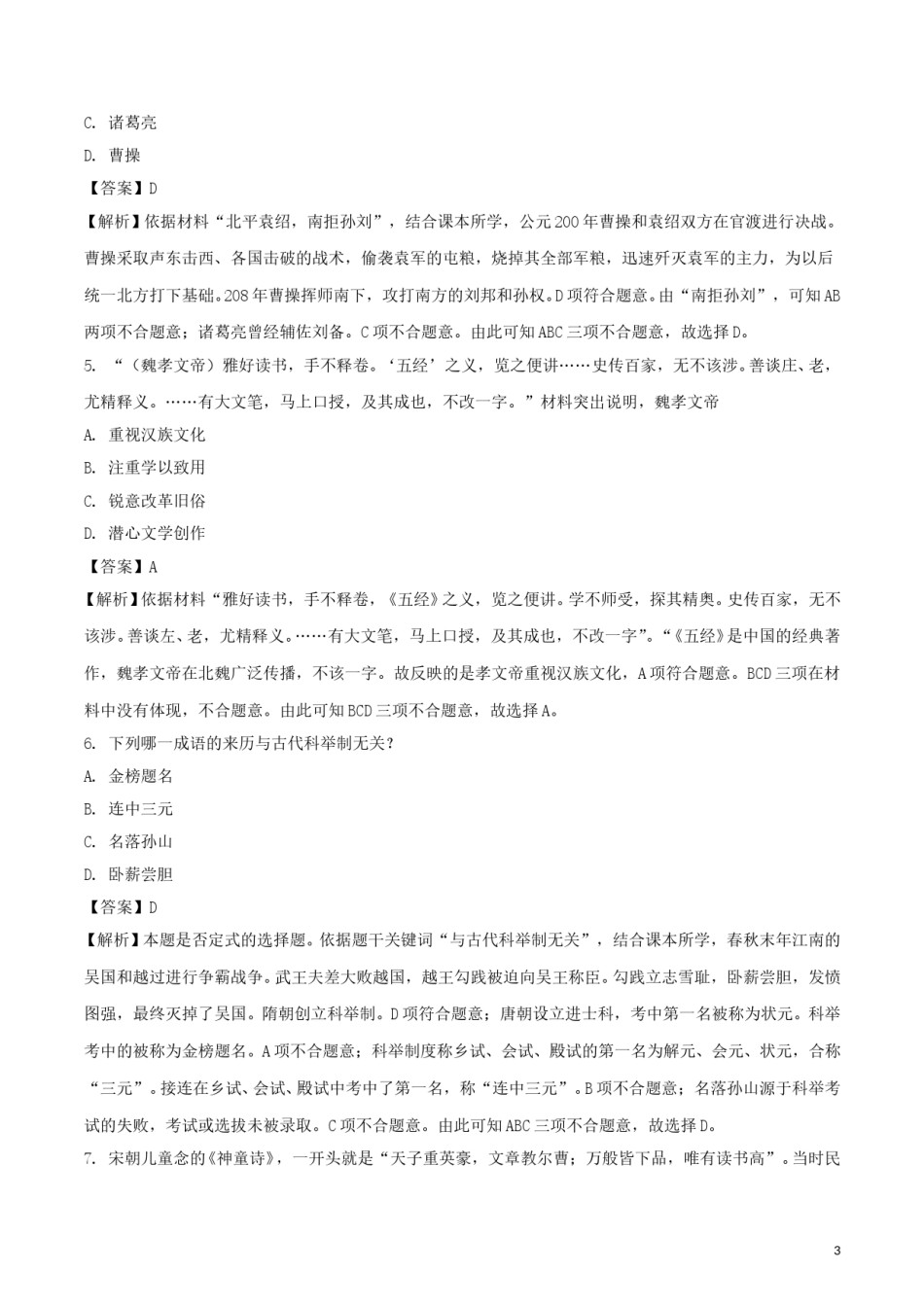山东省聊城市2018年中考历史真题试题（含解析）.doc_第3页