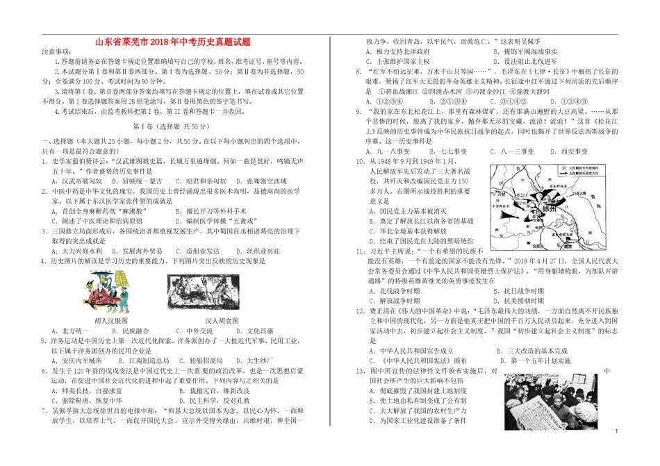 山东省莱芜市2018年中考历史真题试题（含解析）.doc_第1页