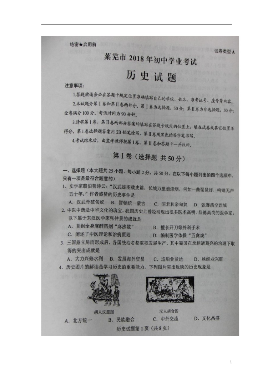 山东省莱芜市2018年中考历史真题试题（扫描版，含答案）.doc_第1页