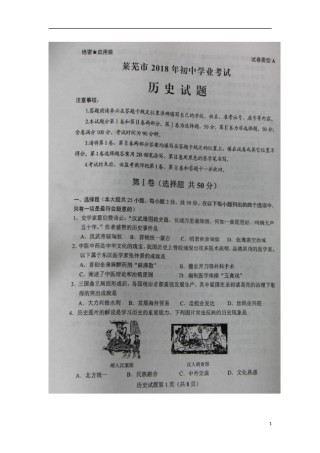 山东省莱芜市2018年中考历史真题试题（扫描版，含答案）.doc