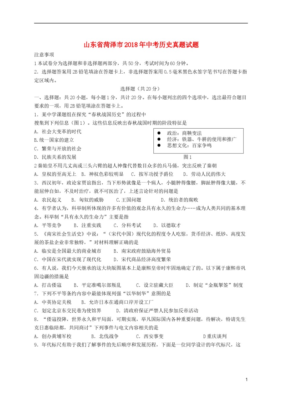 山东省菏泽市2018年中考历史真题试题（含答案）.doc_第1页