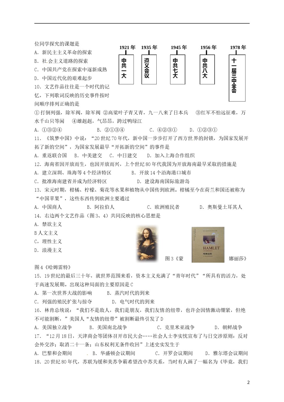 山东省菏泽市2018年中考历史真题试题（含答案）.doc_第2页
