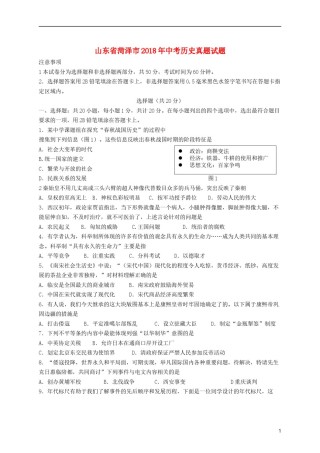 山东省菏泽市2018年中考历史真题试题（含答案）.doc
