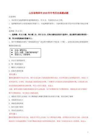 山东省菏泽市2018年中考历史真题试题（含解析）.doc