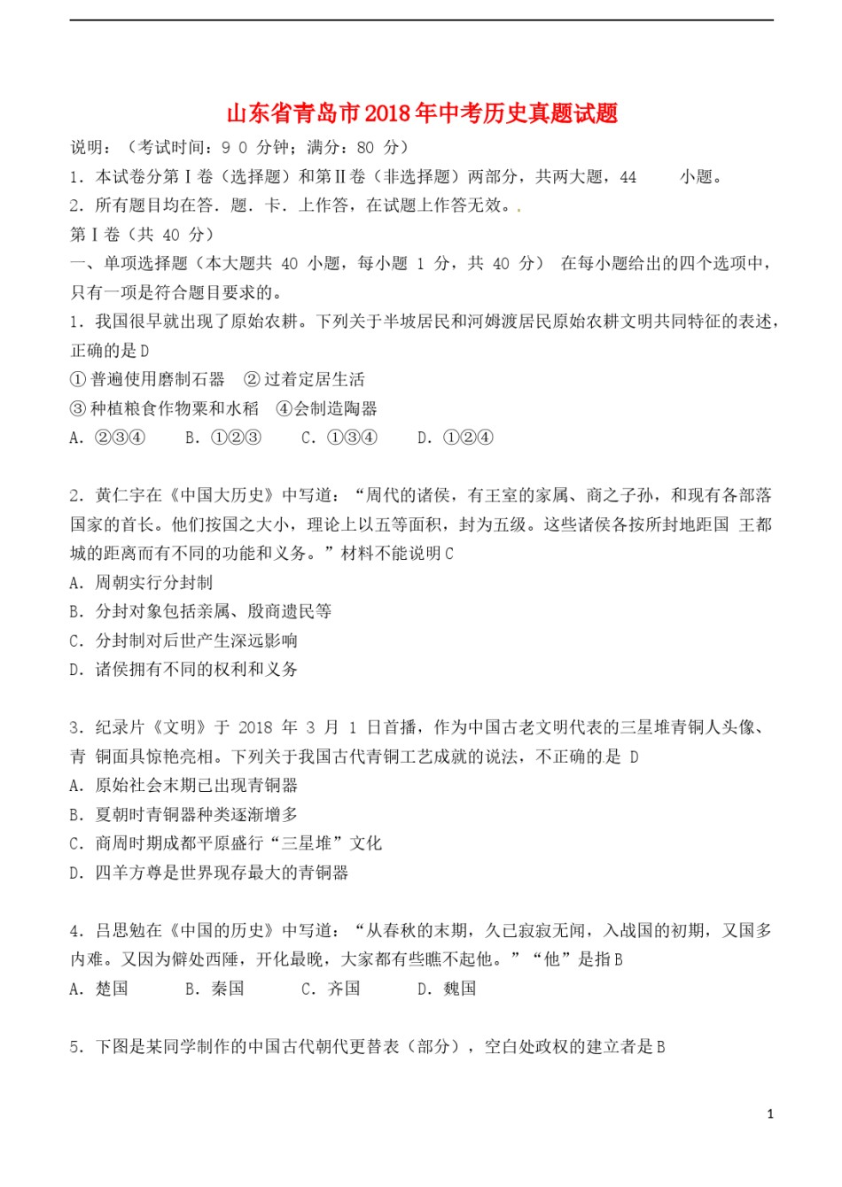 山东省青岛市2018年中考历史真题试题（含答案）.doc_第1页