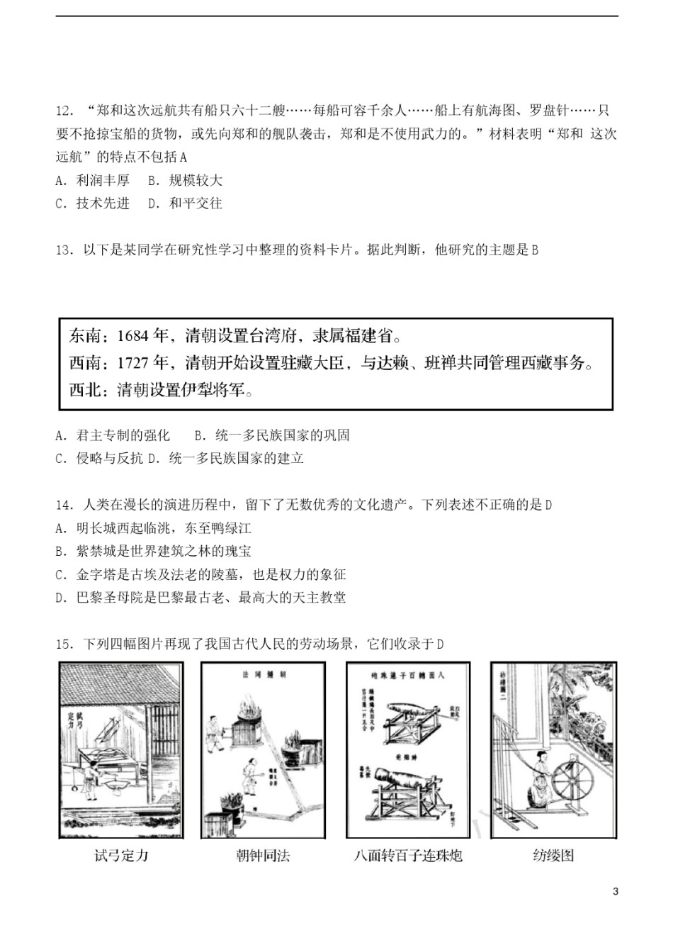 山东省青岛市2018年中考历史真题试题（含答案）.doc_第3页