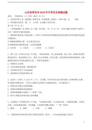 山东省青岛市2018年中考历史真题试题（含答案）.doc