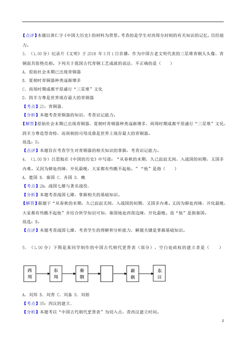 山东省青岛市2018年中考历史真题试题（含解析）.doc_第2页
