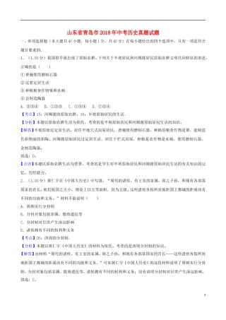 山东省青岛市2018年中考历史真题试题（含解析）.doc