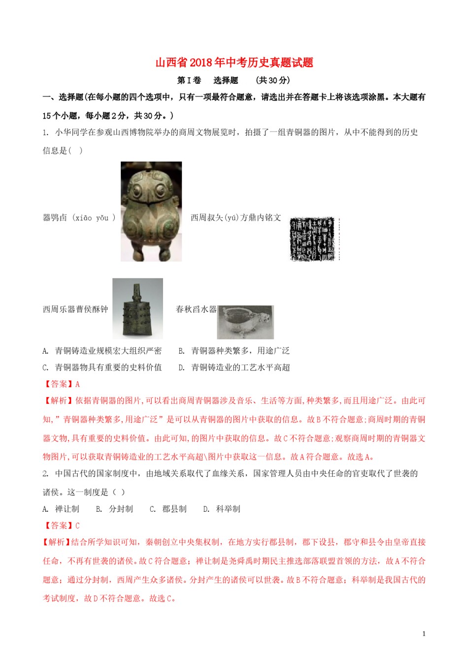 山西省2018年中考历史真题试题（含解析）.doc_第1页