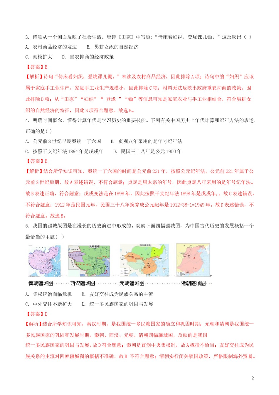 山西省2018年中考历史真题试题（含解析）.doc_第2页