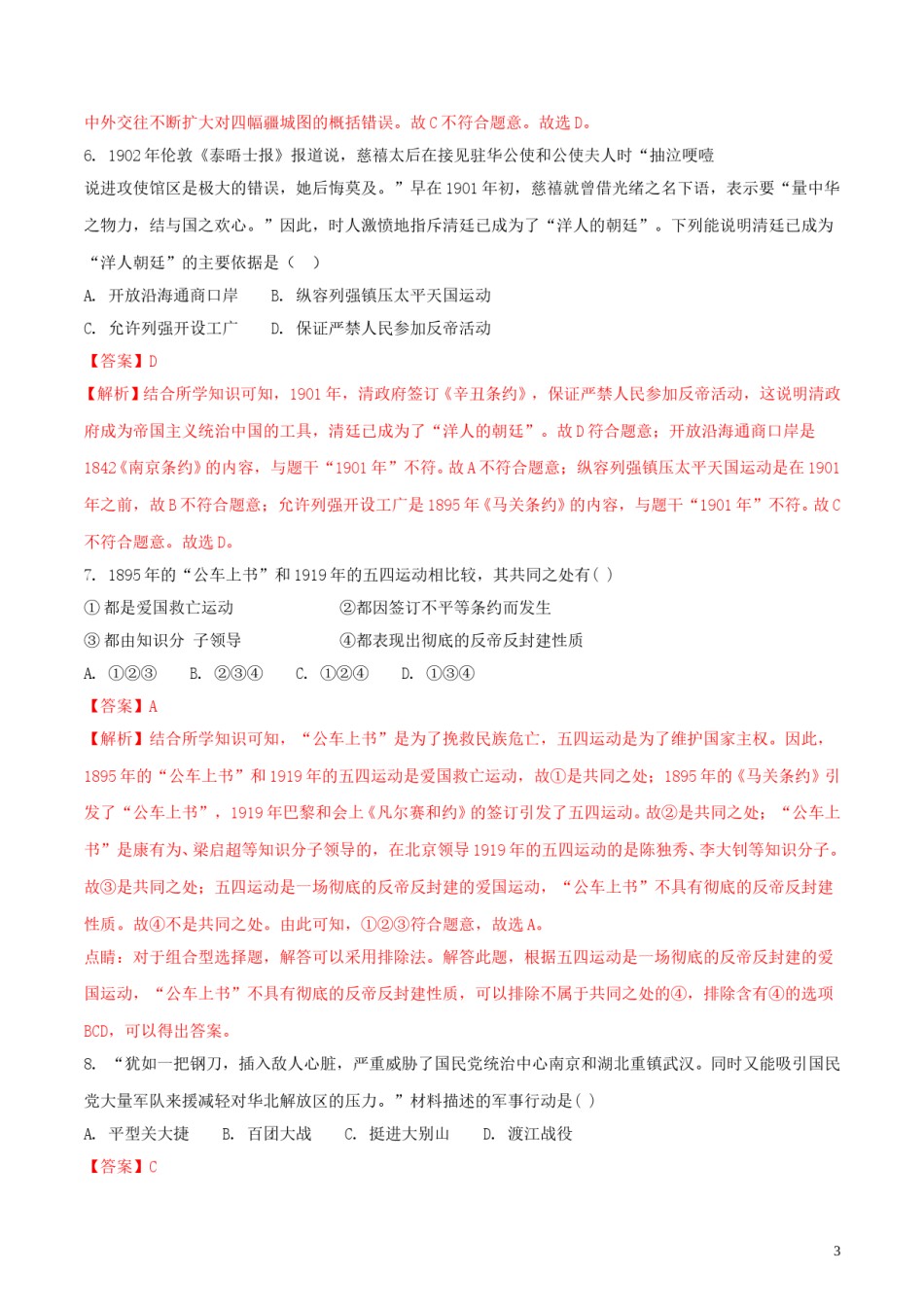 山西省2018年中考历史真题试题（含解析）.doc_第3页