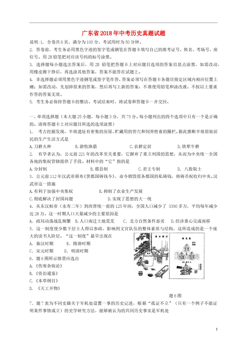 广东省2018年中考历史真题试题（含答案）.doc_第1页