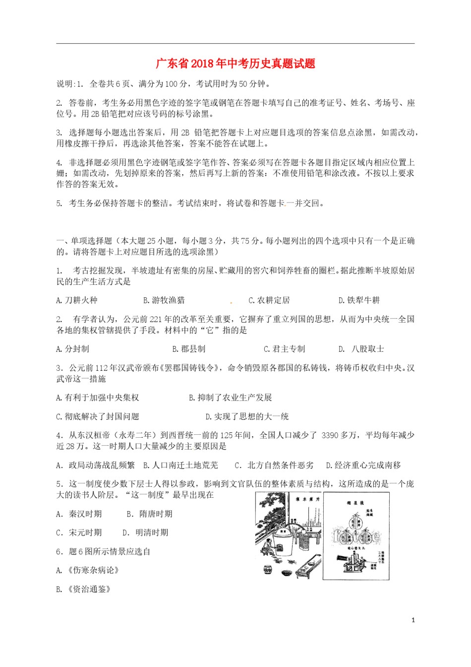 广东省2018年中考历史真题试题（含解析）.doc_第1页