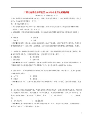 广西北部湾经济开发区2018年中考历史真题试题（含解析）.doc