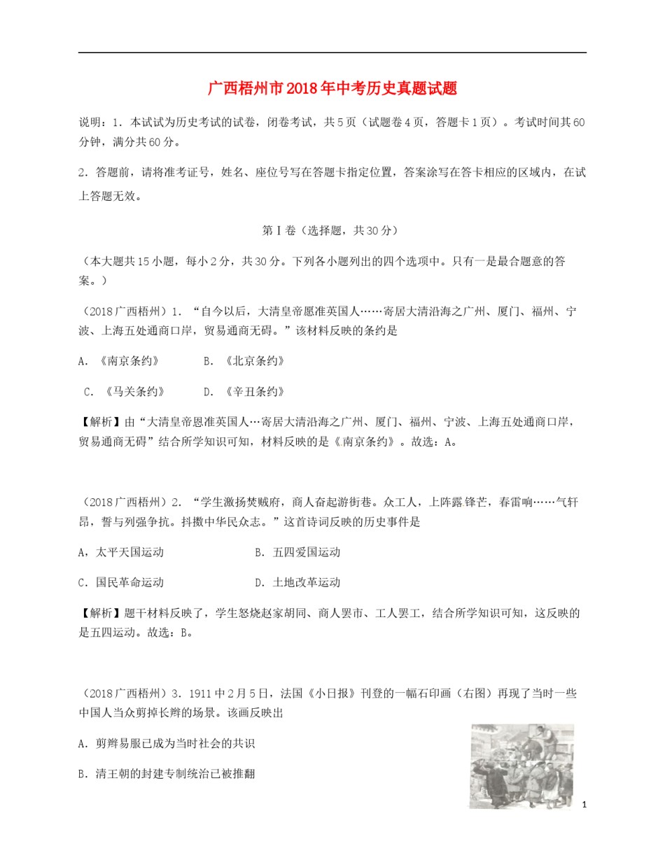 广西梧州市2018年中考历史真题试题（含解析）.doc_第1页