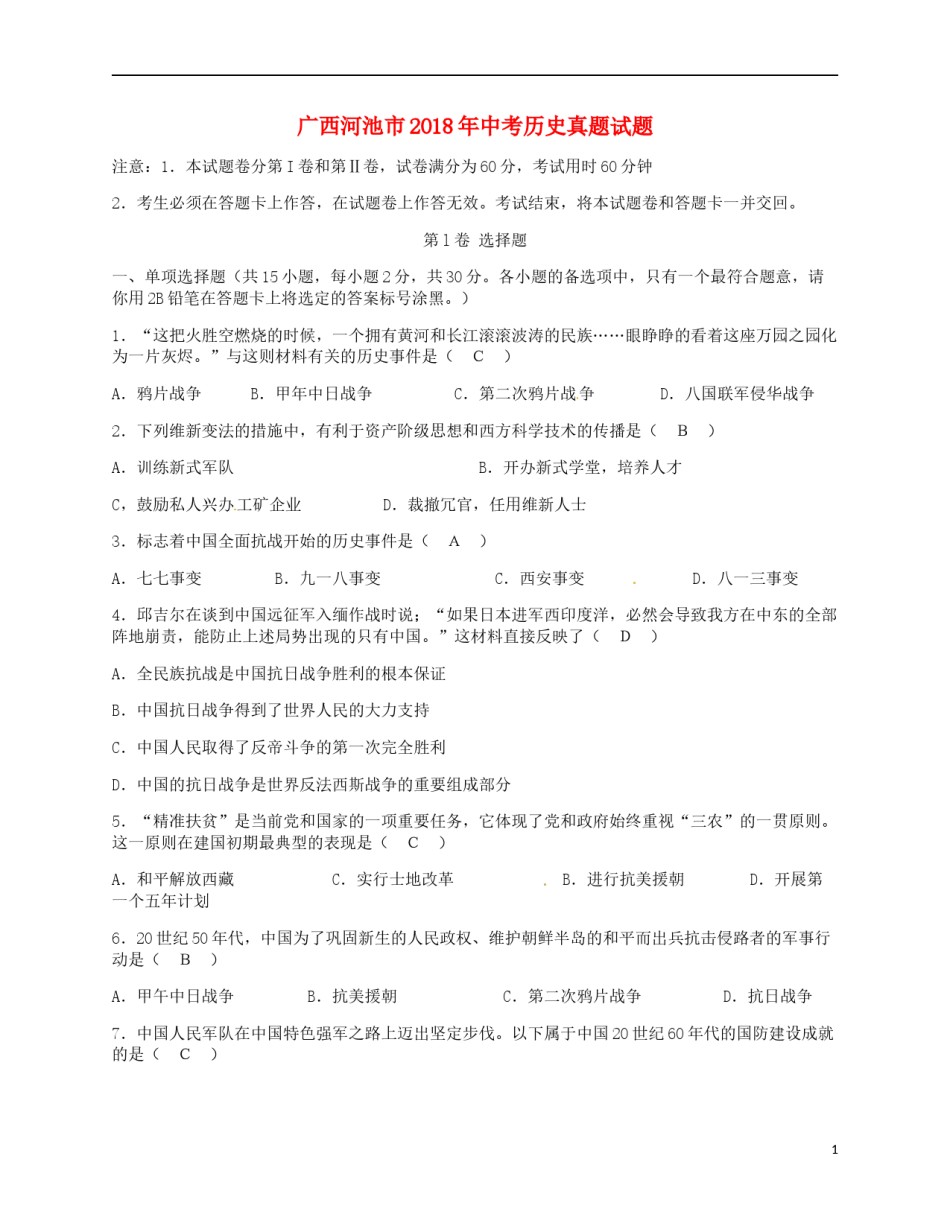 广西河池市2018年中考历史真题试题（含答案）.doc_第1页