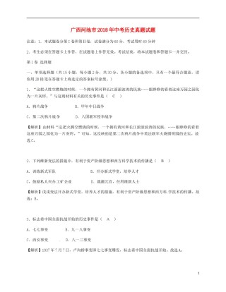 广西河池市2018年中考历史真题试题（含解析）.doc