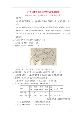 广西玉林市2018年中考历史真题试题（含答案）.doc