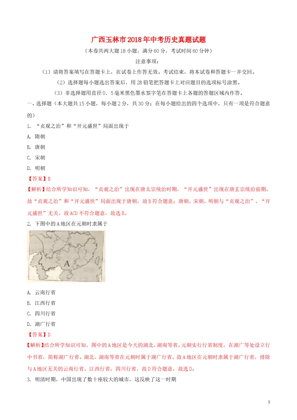 广西玉林市2018年中考历史真题试题（含解析）.doc_第1页