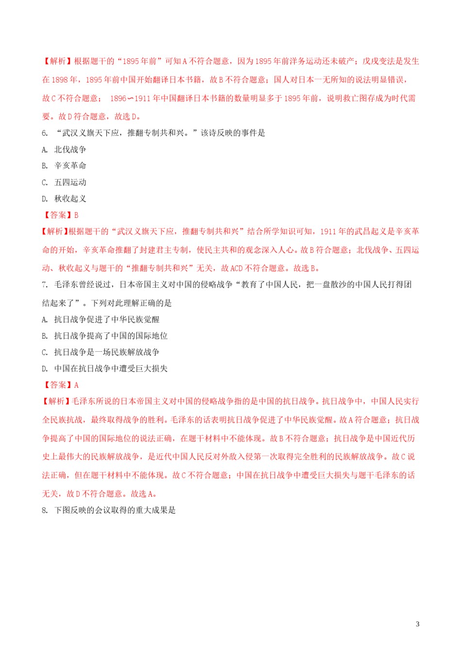 广西玉林市2018年中考历史真题试题（含解析）.doc_第3页
