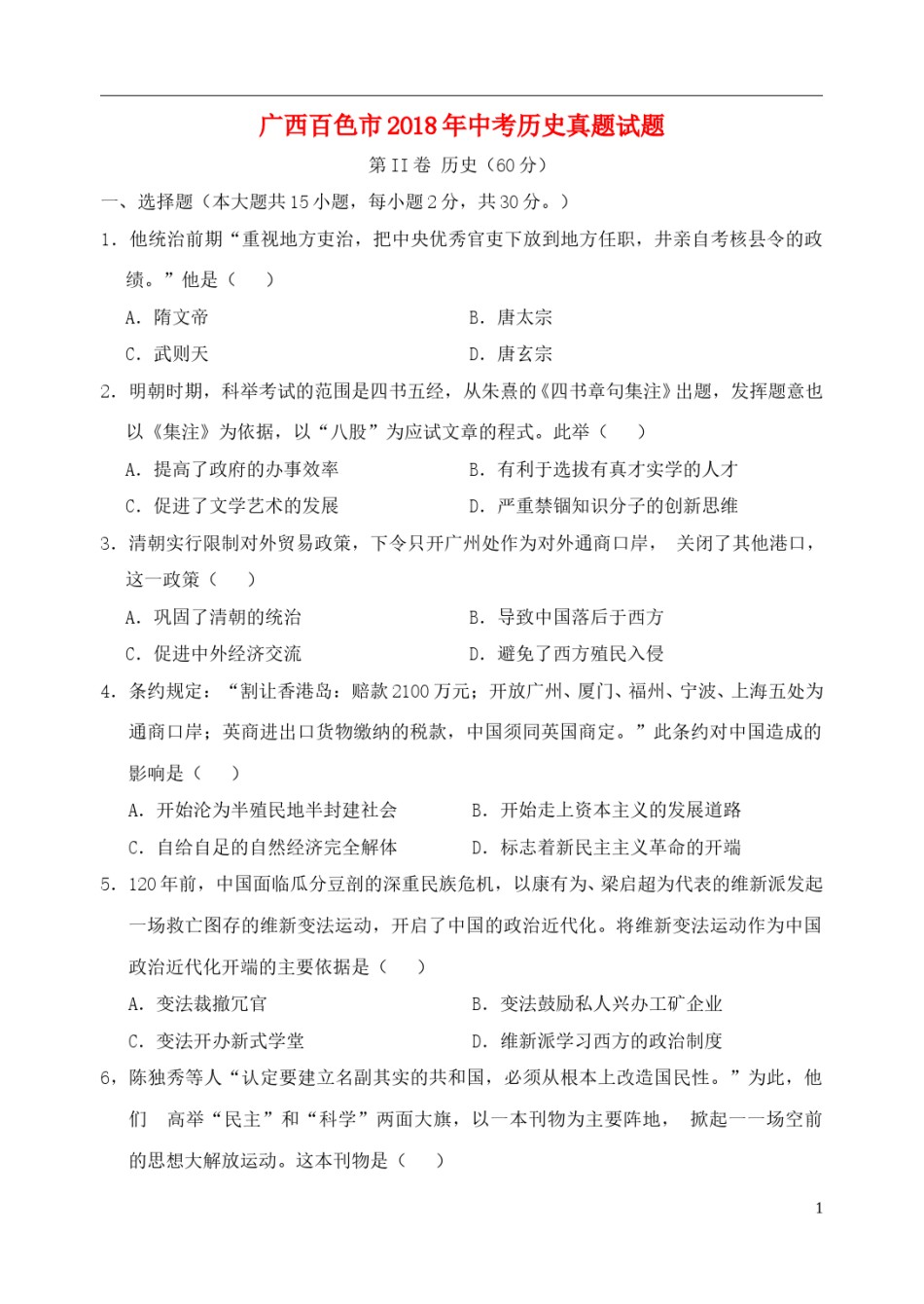 广西百色市2018年中考历史真题试题（含答案）.doc_第1页