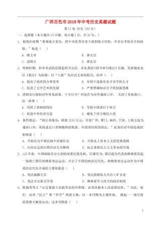 广西百色市2018年中考历史真题试题（含答案）.doc