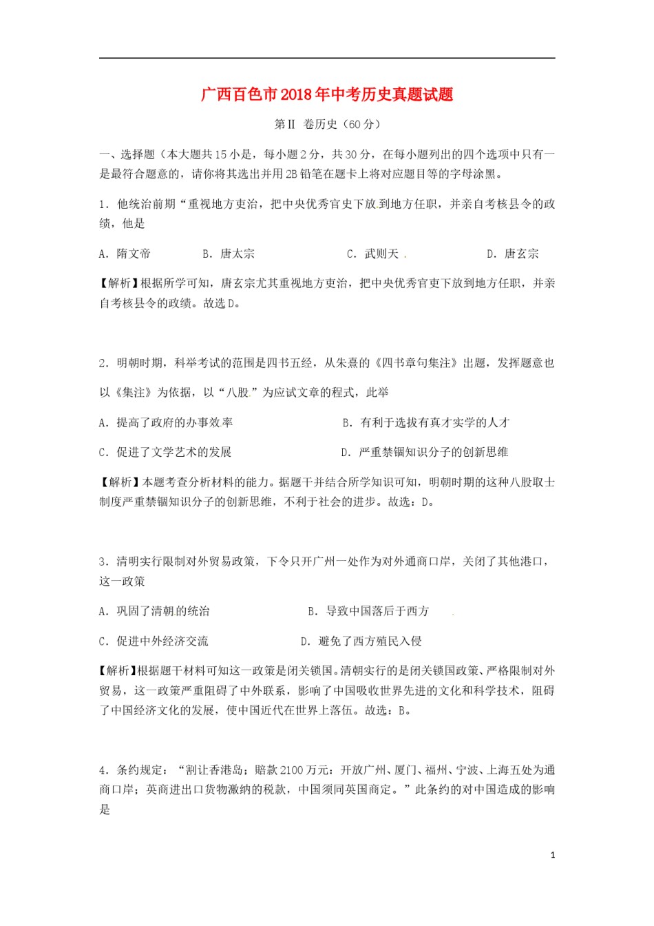 广西百色市2018年中考历史真题试题（含解析）.doc_第1页