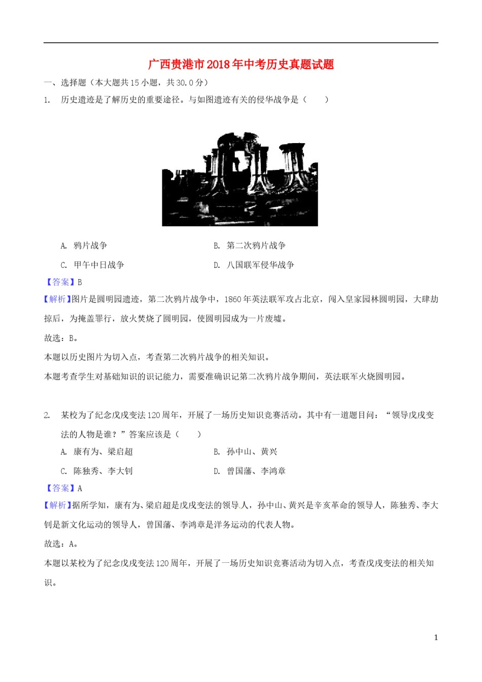 广西贵港市2018年中考历史真题试题（含解析）.doc_第1页