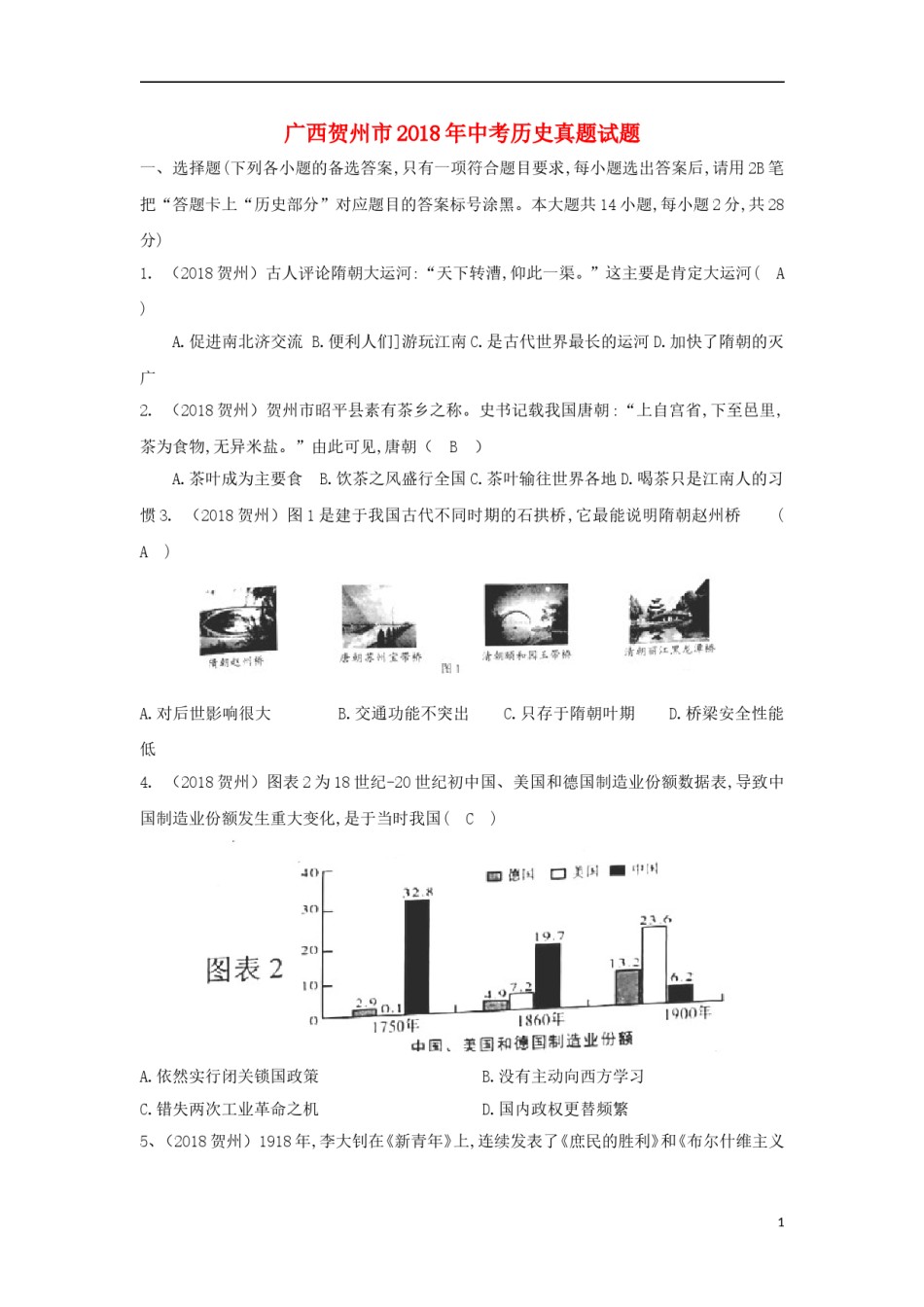 广西贺州市2018年中考历史真题试题（含答案）.doc_第1页