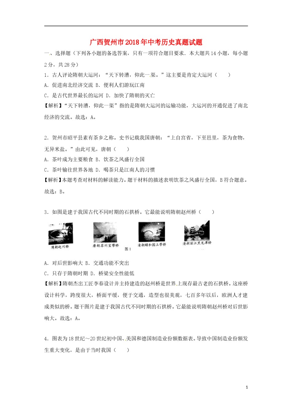 广西贺州市2018年中考历史真题试题（含解析）.doc_第1页