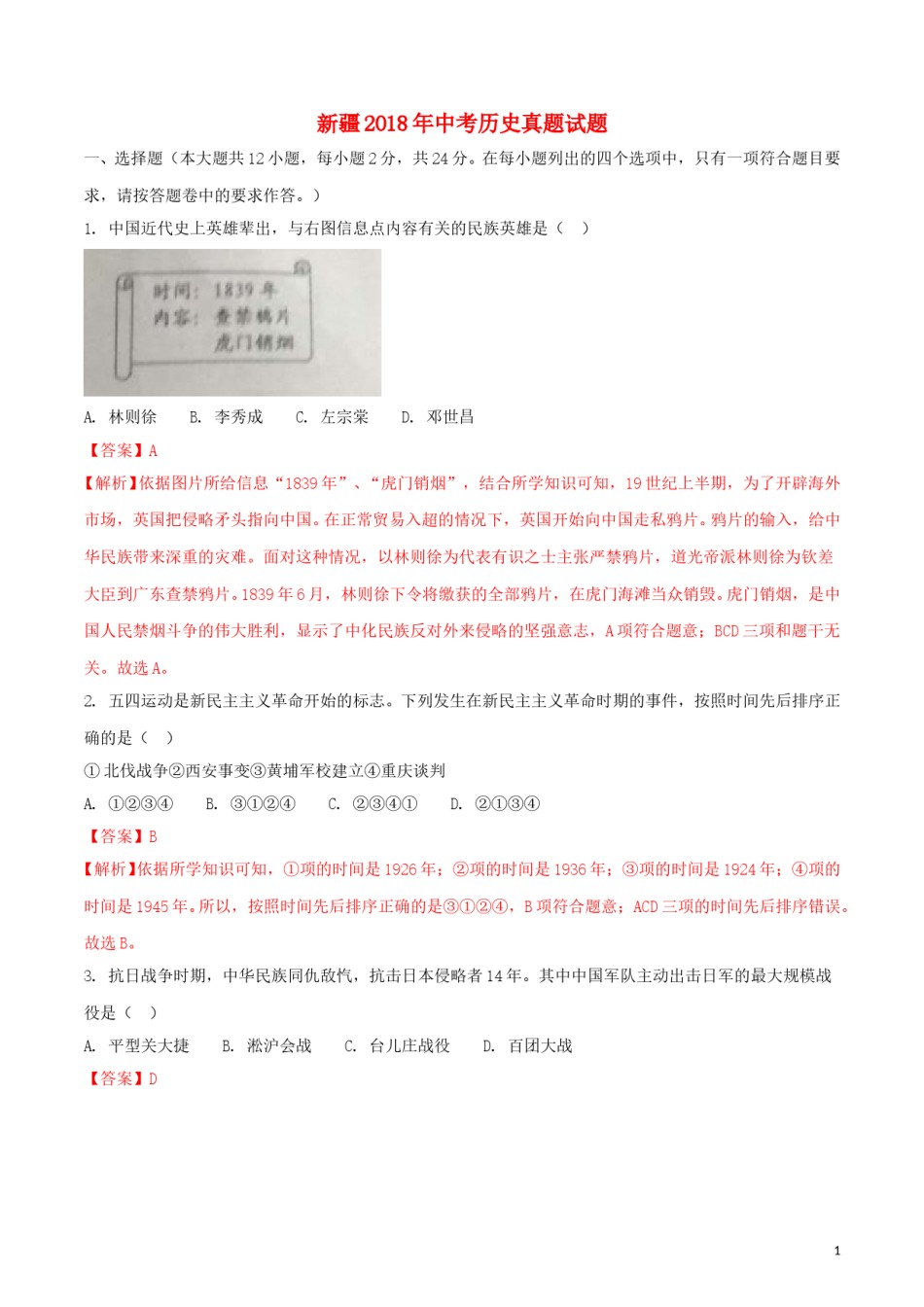 新疆2018年中考历史真题试题（含解析）.doc_第1页