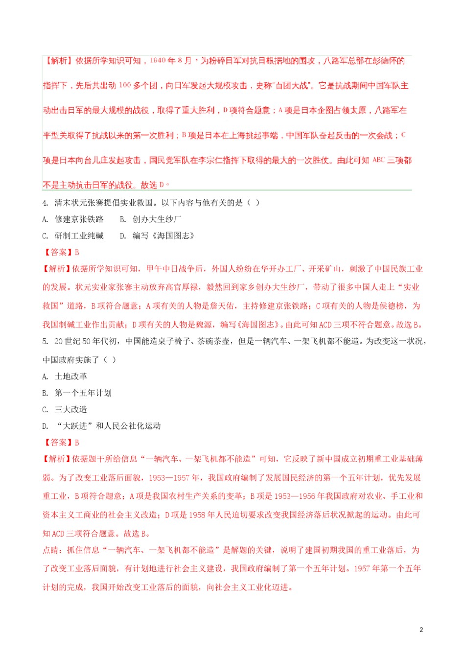 新疆2018年中考历史真题试题（含解析）.doc_第2页