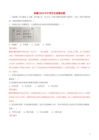 新疆2018年中考历史真题试题（含解析）.doc
