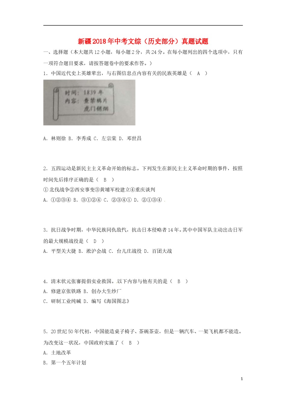 新疆2018年中考文综（历史部分）真题试题（含答案）.doc_第1页