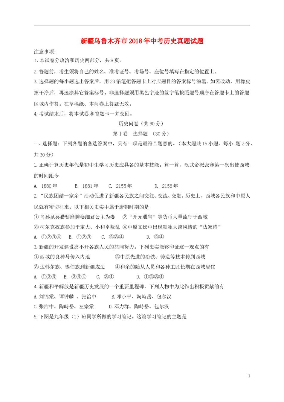 新疆乌鲁木齐市2018年中考历史真题试题（含扫描答案）.doc_第1页