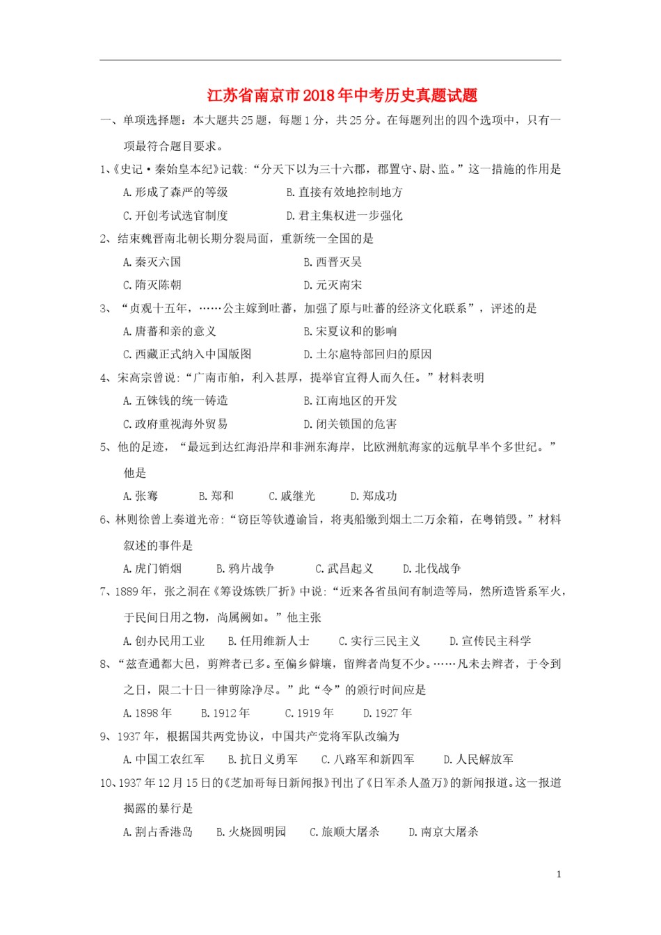 江苏省南京市2018年中考历史真题试题（含答案）.doc_第1页