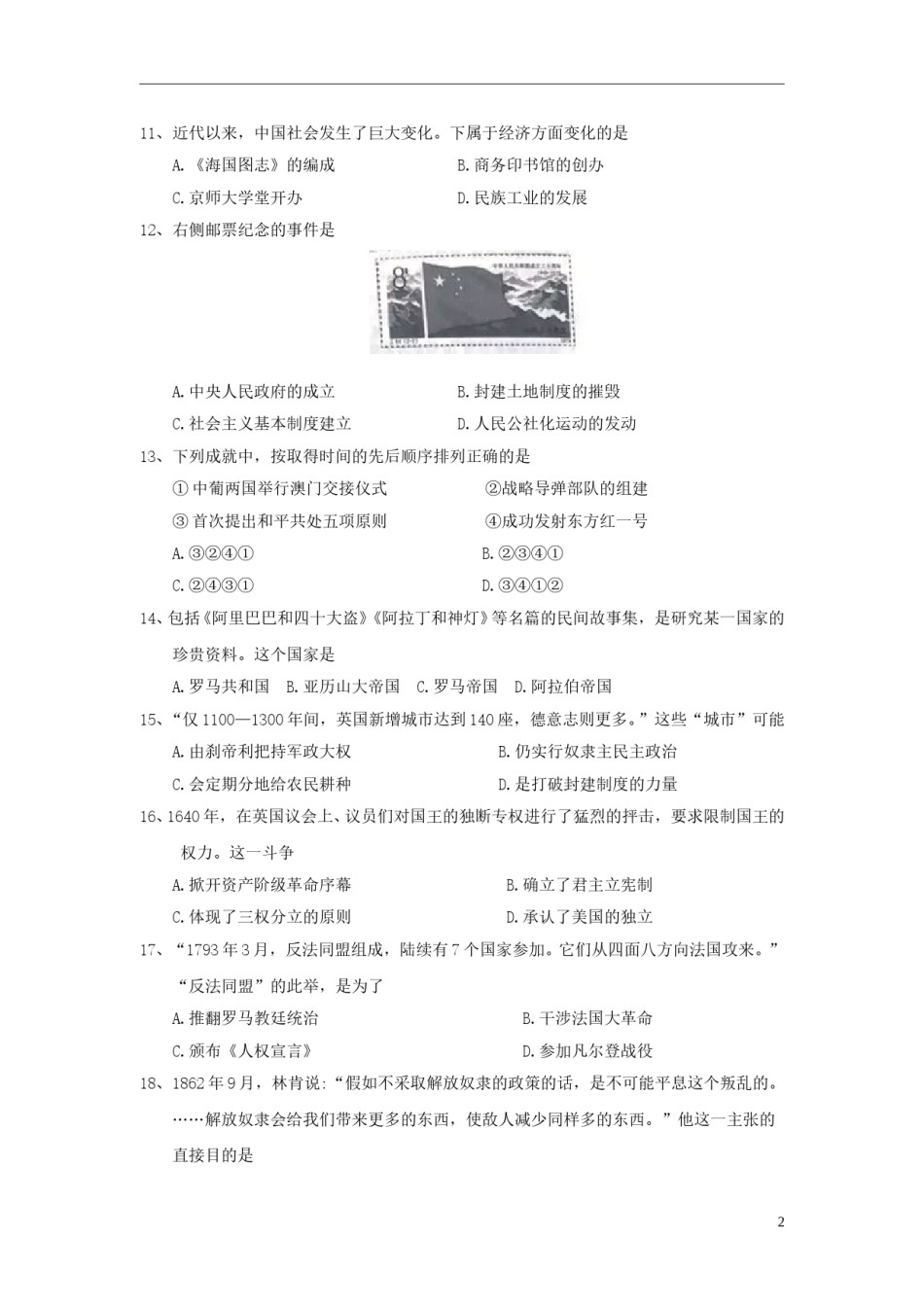 江苏省南京市2018年中考历史真题试题（含答案）.doc_第2页