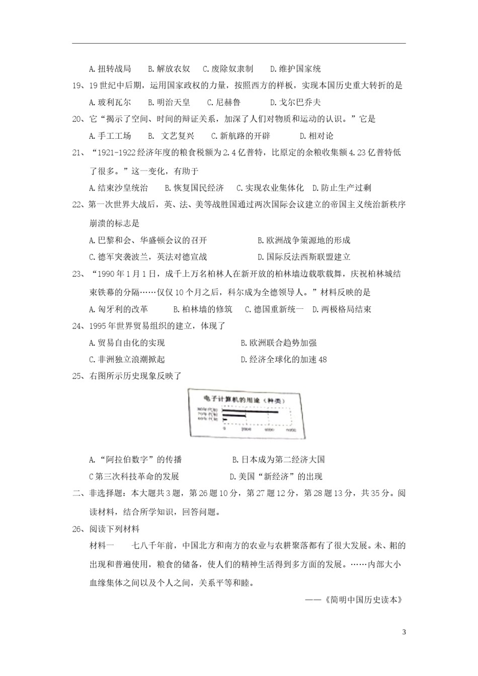 江苏省南京市2018年中考历史真题试题（含答案）.doc_第3页