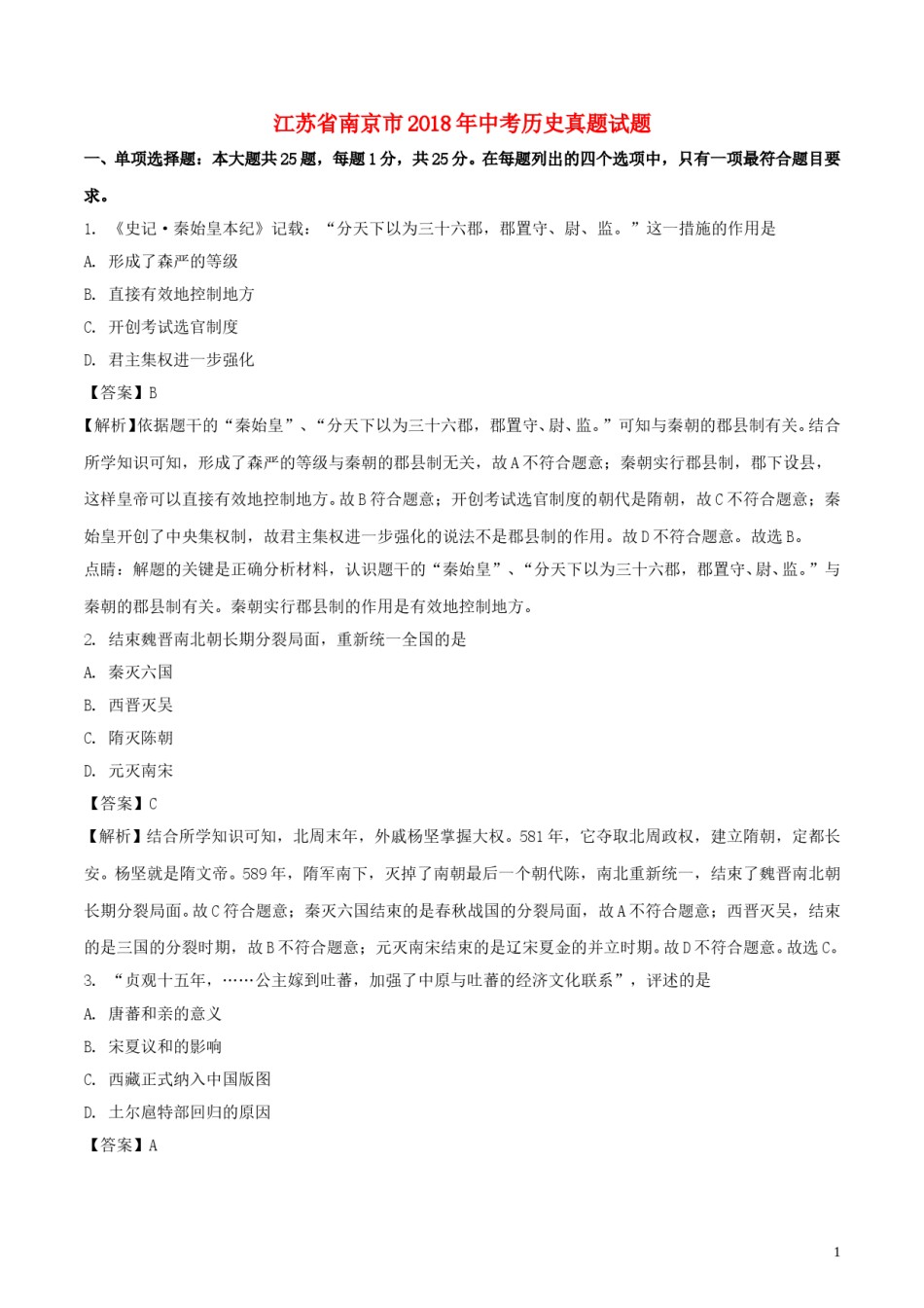 江苏省南京市2018年中考历史真题试题（含解析）.doc_第1页