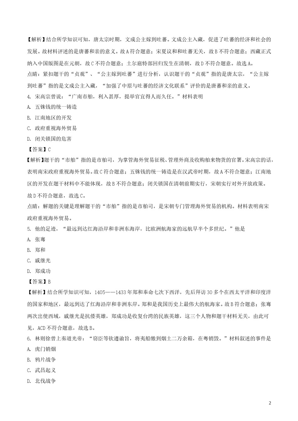江苏省南京市2018年中考历史真题试题（含解析）.doc_第2页