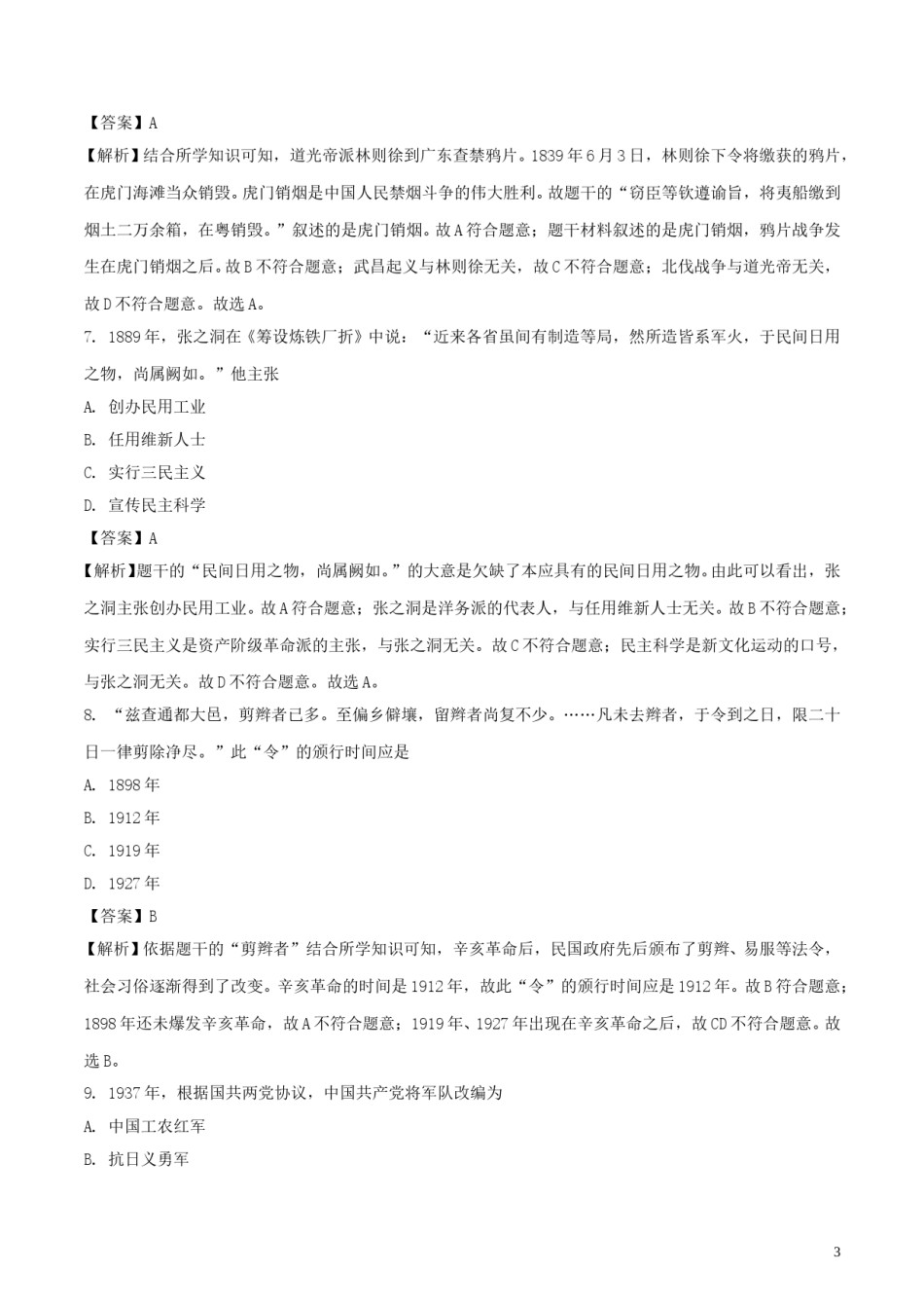 江苏省南京市2018年中考历史真题试题（含解析）.doc_第3页