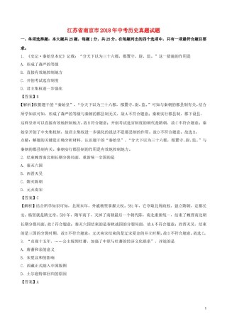 江苏省南京市2018年中考历史真题试题（含解析）.doc