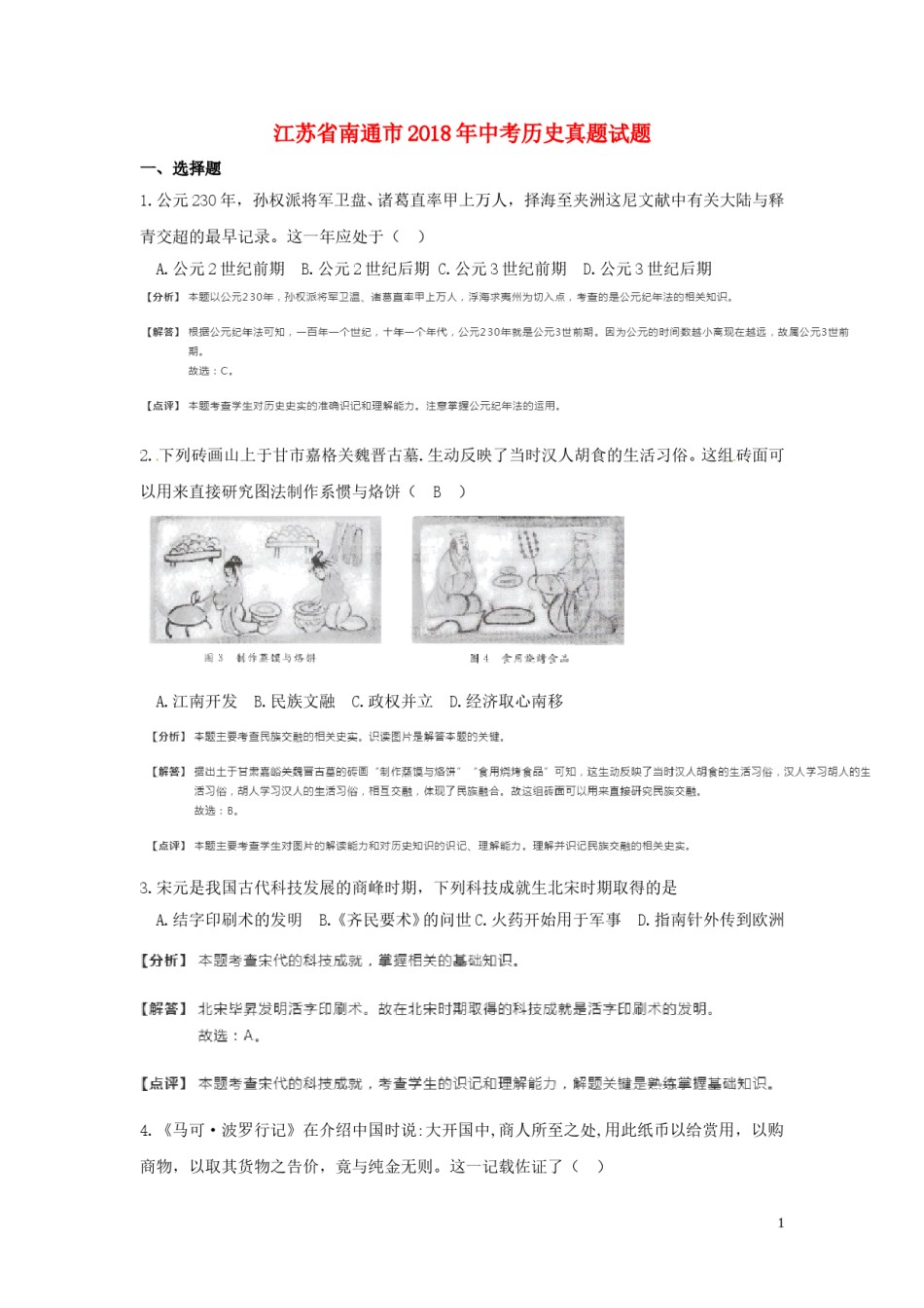 江苏省南通市2018年中考历史真题试题（含解析）.doc_第1页