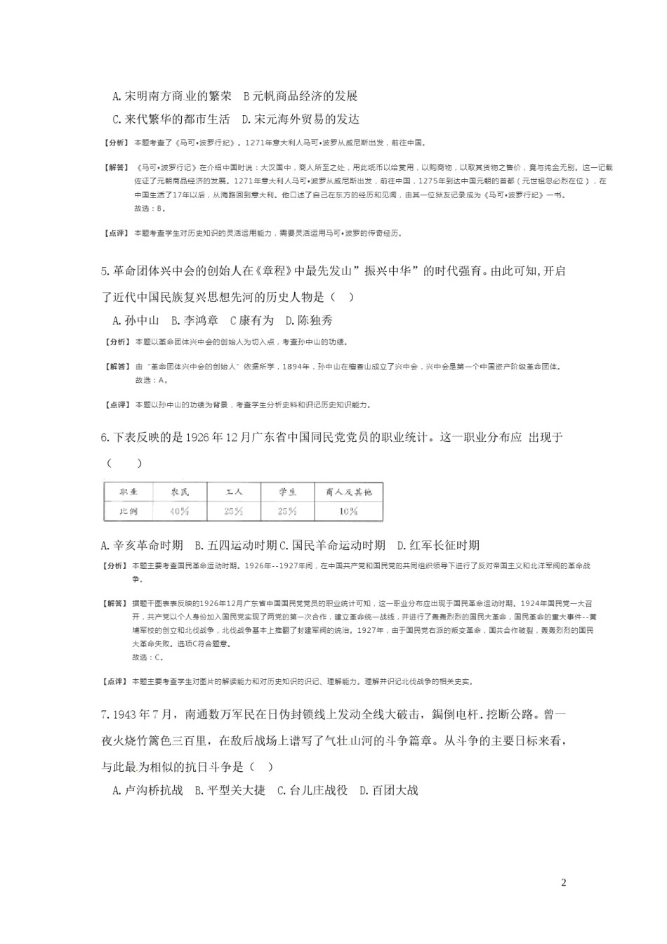 江苏省南通市2018年中考历史真题试题（含解析）.doc_第2页