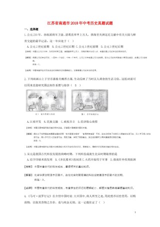 江苏省南通市2018年中考历史真题试题（含解析）.doc