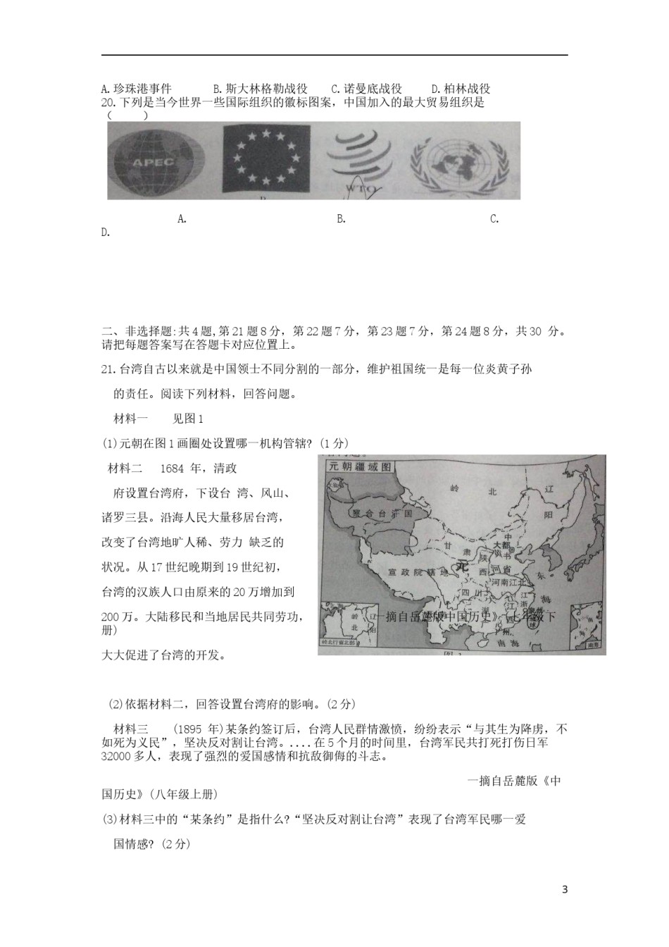 江苏省宿迁市2018年中考历史真题试题（含答案）.doc_第3页