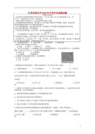 江苏省宿迁市2018年中考历史真题试题（含答案）.doc